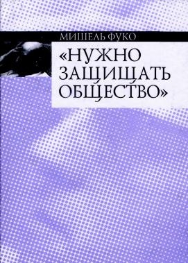 Фуко Мишель - Нужно защищать общество