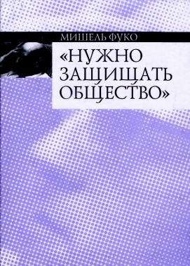 cкачать книгу Мишель Фуко Нужно защищать общество