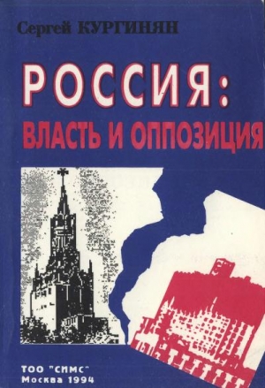 Кургинян Сергей - Россия: власть и оппозиция