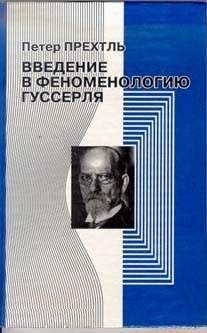 Прехтль Питер - Введение в феноменологию Гуссерля