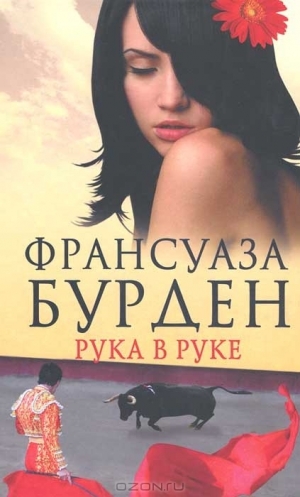 Бурден Франсуаза - Рука в руке