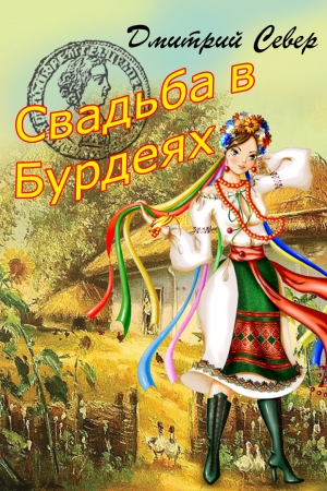 Север Дмитрий - Свадьба в Бурдеях