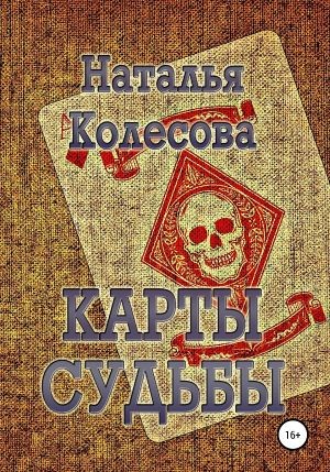 Колесова Наталья - Карты судьбы