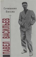 Куняев  Сергей, Васильев Павел - Сочинения. Письма