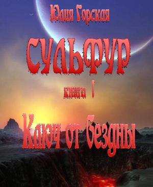 Горская Юлия - Ключ от бездны