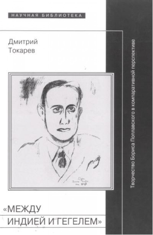 Токарев Дмитрий - «Между Индией и Гегелем»: Творчество Бориса Поплавского в компаративной перспективе