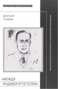 «Между Индией и Гегелем»: Творчество Бориса Поплавского в компаративной перспективе