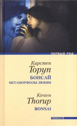 Торуп Кирстен - Бонсай