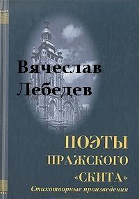 Лебедев Вячеслав - Избранные стихотворения и поэмы разных лет