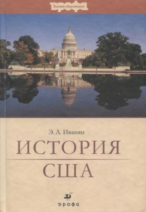 Иванян Эдуард - История США