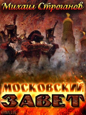Строганов Михаил - Московский завет