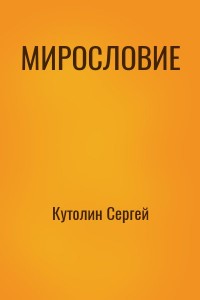 МИРОСЛОВИЕ