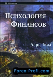 cкачать книгу Ларс Твид Психология финансов