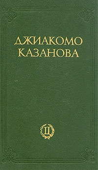 Казанова Джакомо - Любовные и другие приключения Джиакомо Казановы, кавалера де Сенгальта, венецианца, описанные им самим - Том 2