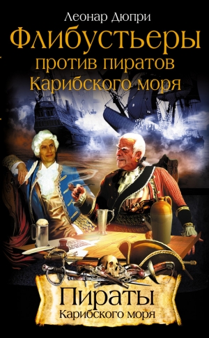 Дюпри Леонар - Флибустьеры против пиратов Карибского моря
