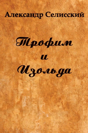 Селисский Александр - Трофим и Изольда