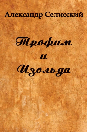 Селисский Александр - Трофим и Изольда