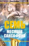 Ландбург Миша - Семь месяцев саксофона