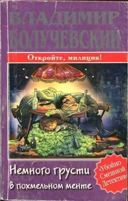 Болучевский Владимир - Немного грусти в похмельном менте