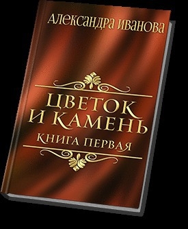 Иванова Александра - Цветок и камень (СИ)