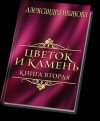 Иванова Александра - Цветок и камень 2 (СИ)