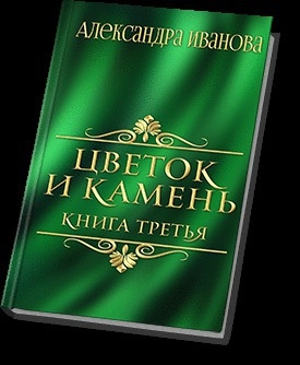 Иванова Александра - Цветок и камень 3 (СИ)