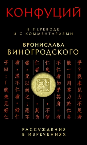 Конфуций Кун - Рассуждения в изречениях. В переводе и с комментариями Бронислава Виногродского