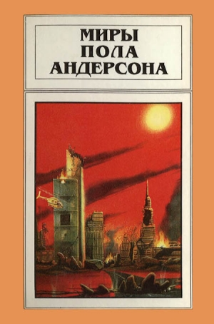 Андерсон Пол - Миры Пола Андерсона. Том 15. Все круги ада. Мятежные миры