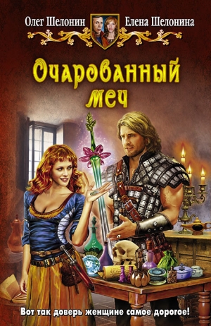 Шелонин Олег, Шелонина Елена - Очарованный меч