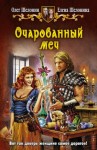 Шелонина Елена, Шелонин Олег - Очарованный меч