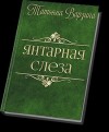 Варзина Татьяна - Янтарная слеза (СИ)