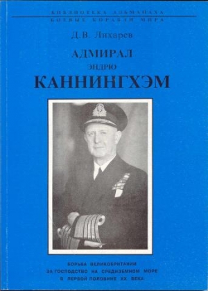Лихарев Дмитрий - Адмирал Эндрю Каннингхем