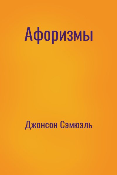 Джонсон Сэмюэль - Афоризмы