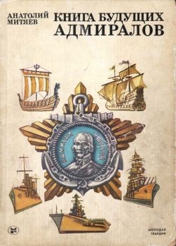 Митяев Анатолий - Книга будущих адмиралов
