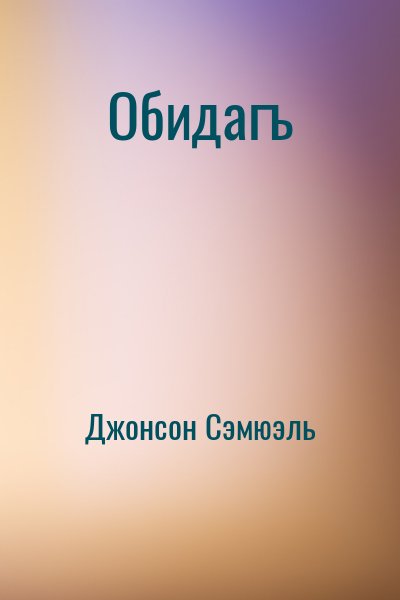 Джонсон Сэмюэль - Обидагъ