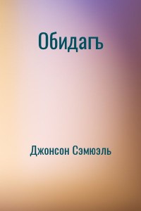 Обидагъ