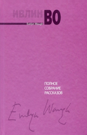 Во Ивлин - Полное собрание рассказов
