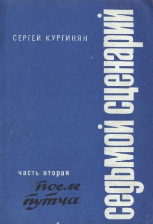 Кургинян Сергей - Седьмой сценарий. Часть 2. После «путча»