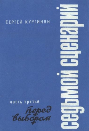 Кургинян Сергей - Седьмой сценарий. Часть 3. Перед выбором