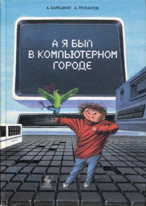 Зарецкий Андрей, Труханов Александр - А я был в Компьютерном Городе