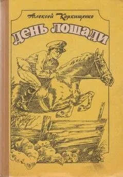 Коркищенко Алексей - Лошадиные истории