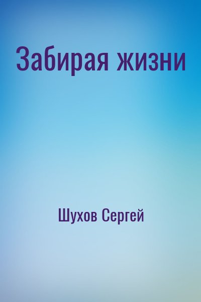 Шухов Сергей - Забирая жизни