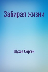 Забирая жизни