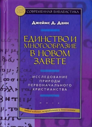 Данн Джеймс - Единство и многообразие в Новом Завете Исследование природы первоначального христианства
