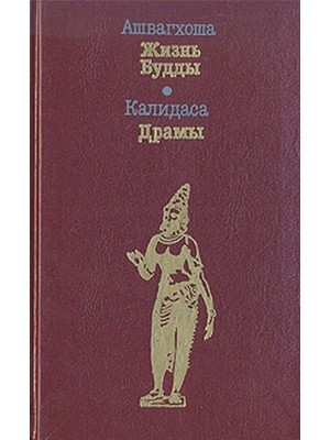 Ашвагхоша - Жизнь Будды