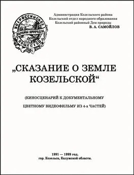Самойлов Василий - СКАЗАНИЕ О ЗЕМЛЕ КОЗЕЛЬСКОЙ