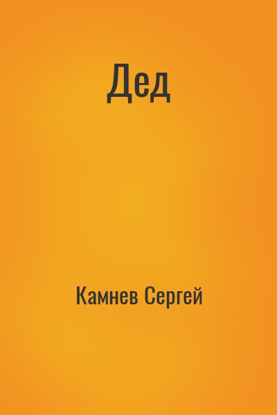 Камнев Сергей - Дед