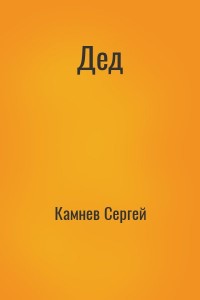 Дед