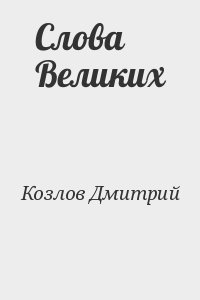 Козлов Дмитрий - Слова Великих