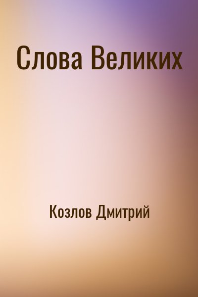 Козлов Дмитрий - Слова Великих